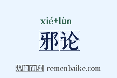 邪论是什么意思的图片